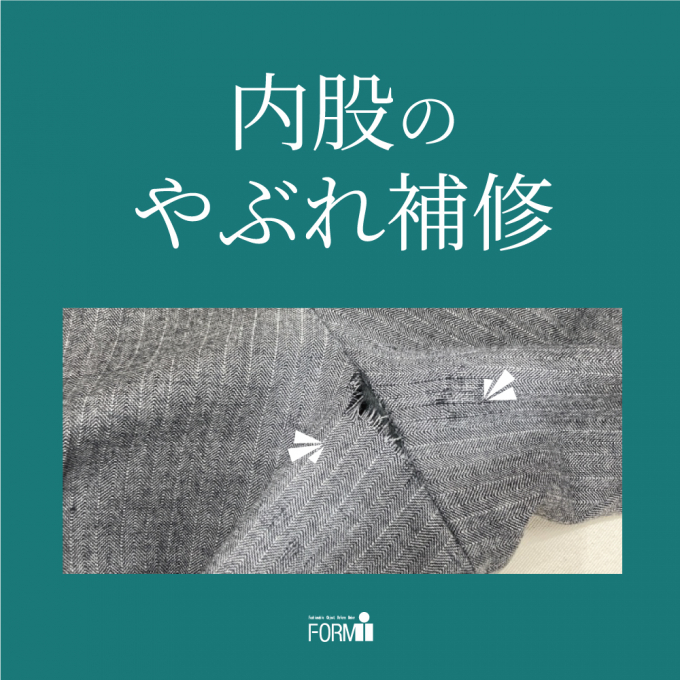 【Repair】パンツ／内股やぶれ補修