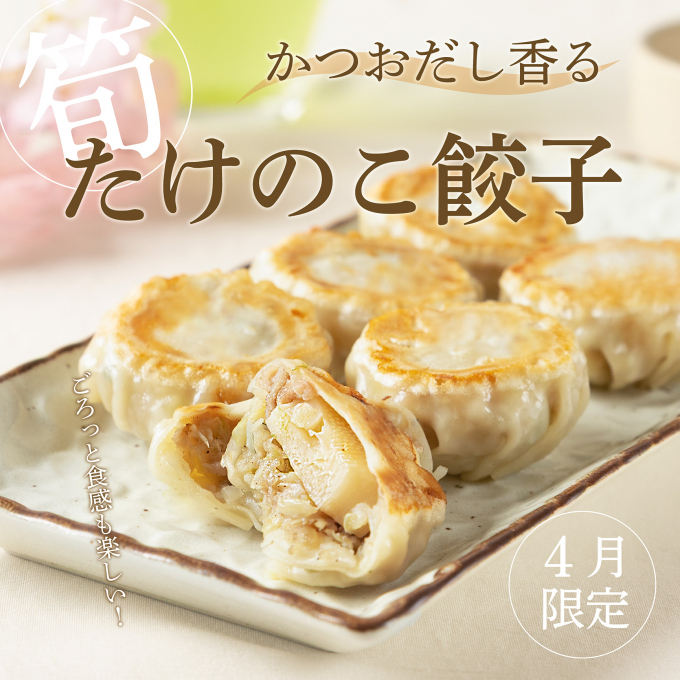 【4月限定】たけのこ餃子 発売中