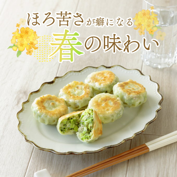 2月限定【菜の花餃子】発売中