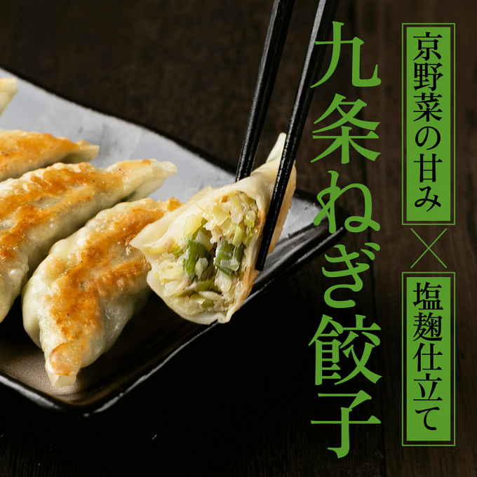 【3月限定】九条ねぎ餃子
