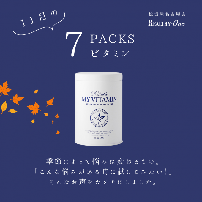 季節のお悩みに！７PACKSビタミンいかがですか？