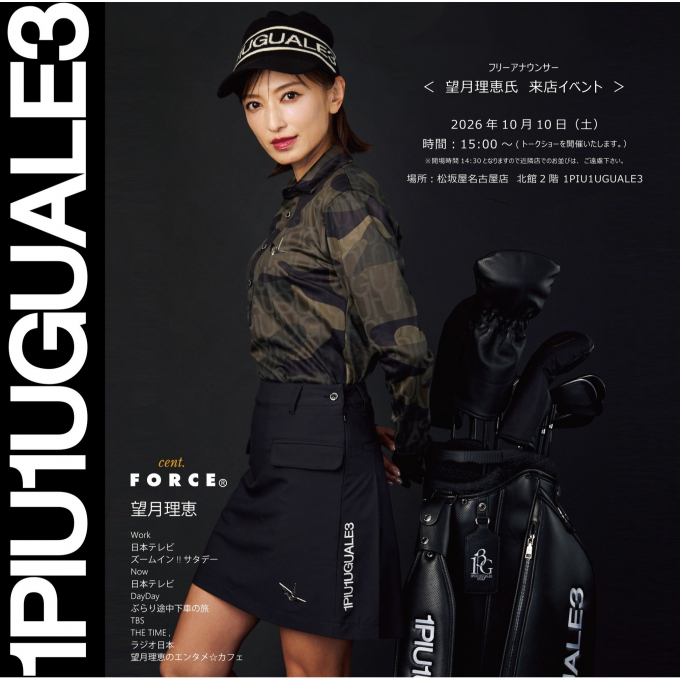 １PIU1UGUALE3 / 望月理恵氏 来店イベント