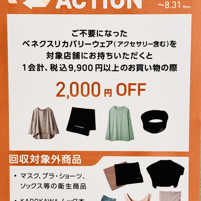 ベネクス♻️リサイクルアクション♻️