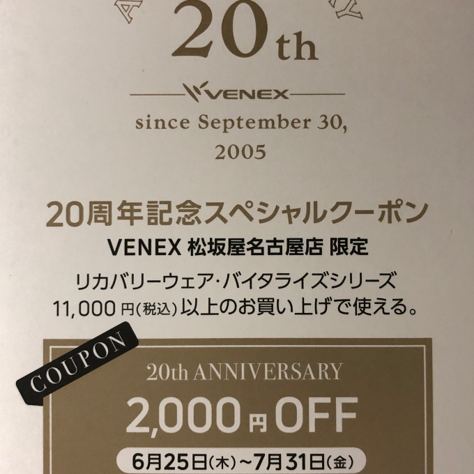 20周年記念スペシャルクーポン