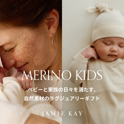 “MERINO KIDS” プレミアムギフトセット新発売！