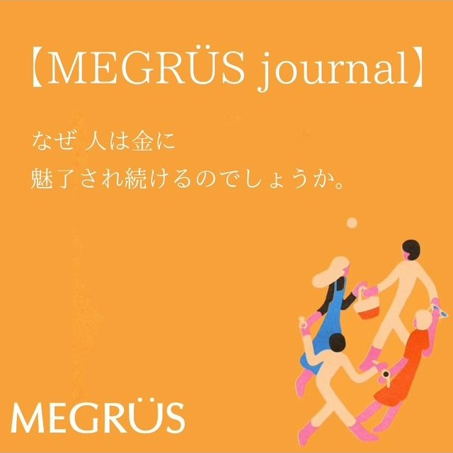なぜ、人は金に魅了され続けるのでしょうか。