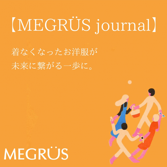 MEGRÜS　journal　着なくなったお洋服が、未来へ繋がる一歩に。