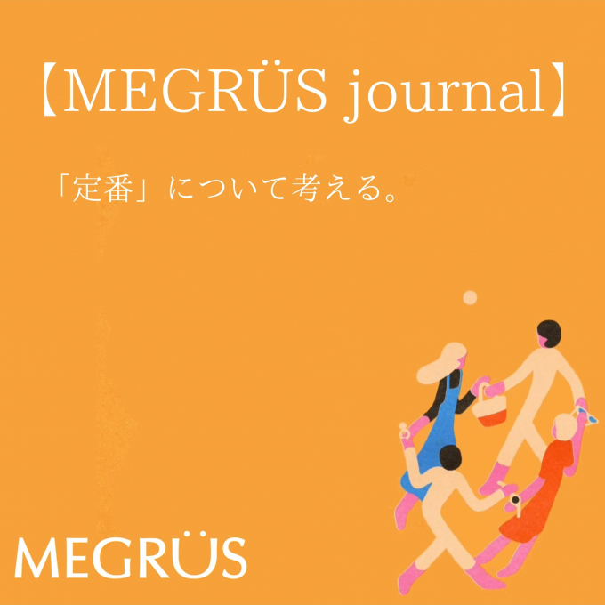 「定番」　について考える。