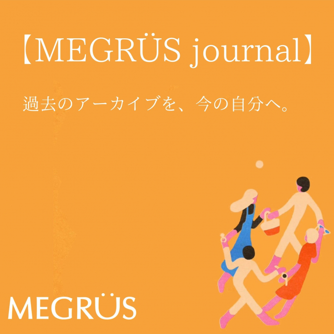 過去のアーカイブを、今の自分へ。