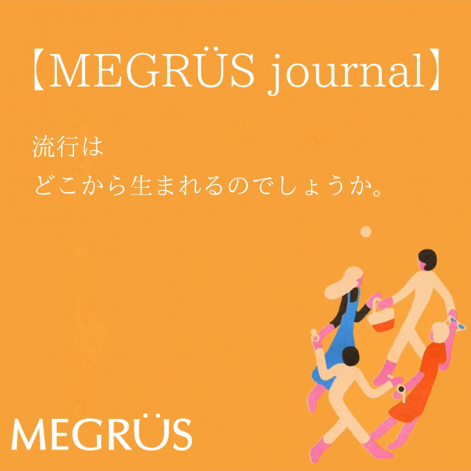 流行は、どこから生まれるのでしょう。