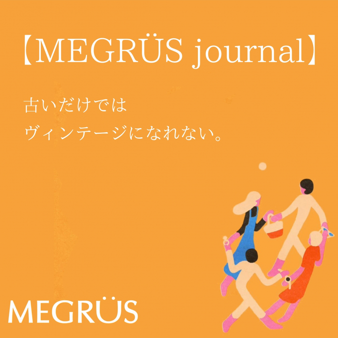 「古い」だけでは、ヴィンテージになれない。