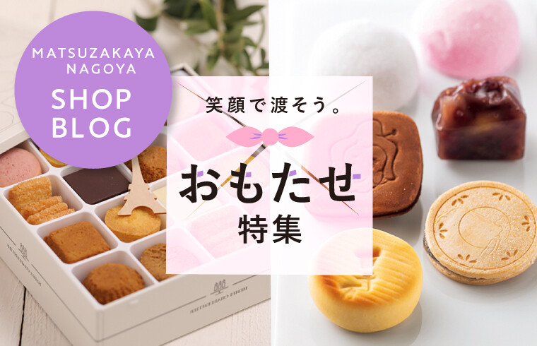 笑顔で渡そう。おもたせ特集 | 松坂屋名古屋店公式 SHOP BLOG