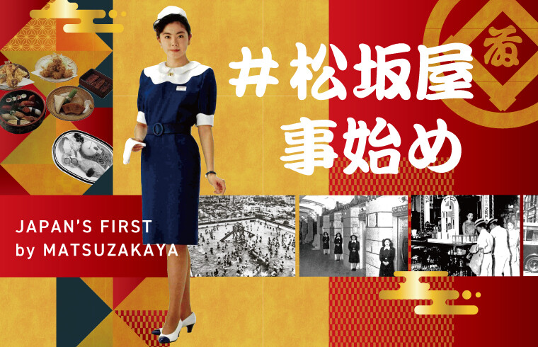 松坂屋事始め | 松坂屋名古屋店公式 SHOP BLOG