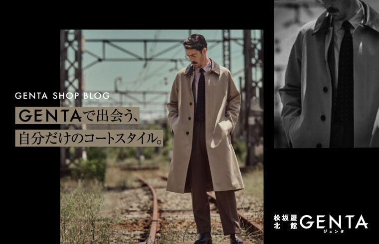 GENTAで出会う自分だけのコートスタイル | 松坂屋名古屋店公式 SHOP BLOG