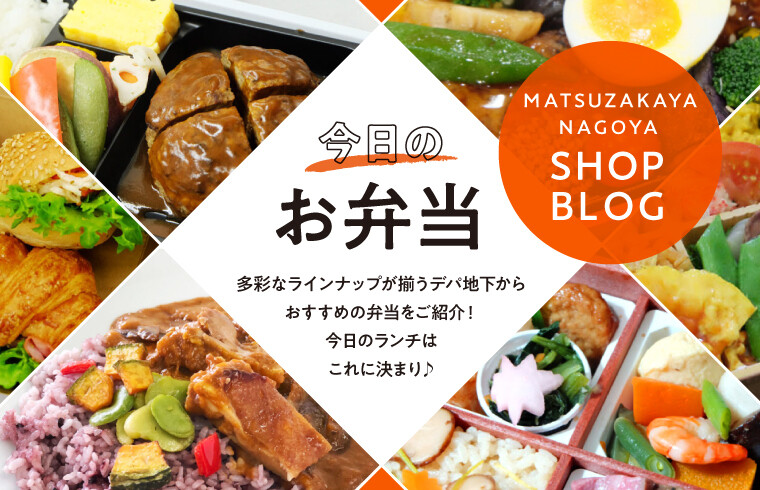 今日のお弁当 松坂屋名古屋店公式 Shop Blog