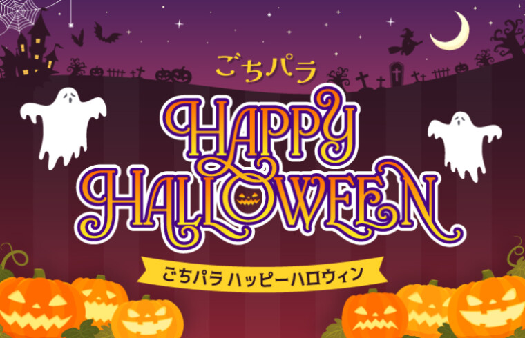 ごちパラHappy Halloween