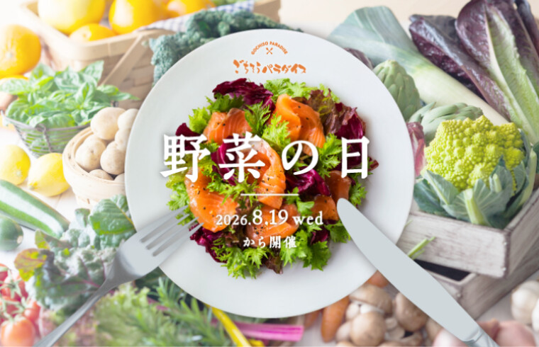 野菜の日