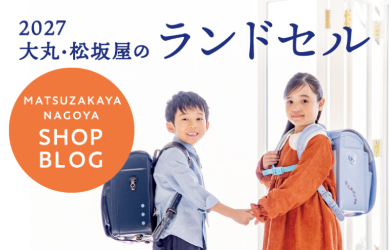 松坂屋のランドセル