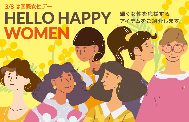3/8は国際女性デー　HALLO HAPPY WOMEN