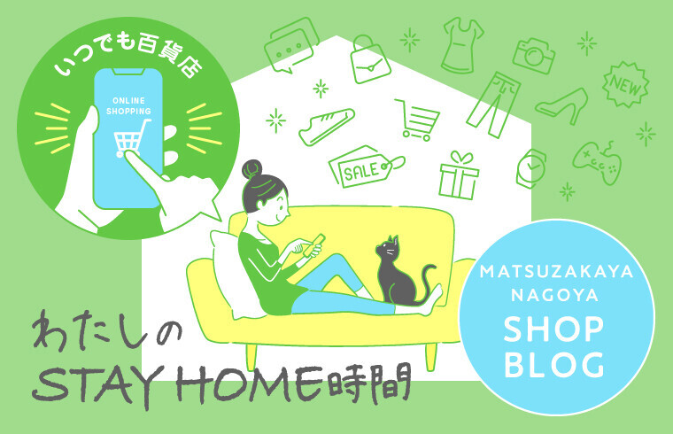 わたしのSTAY HOME時間