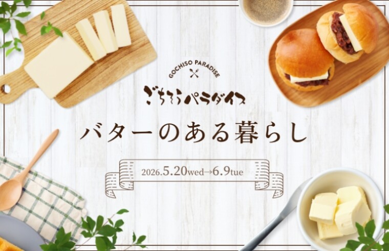 バターのある暮らし