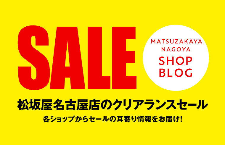 2025年夏 松坂屋名古屋店のクリアランスセール