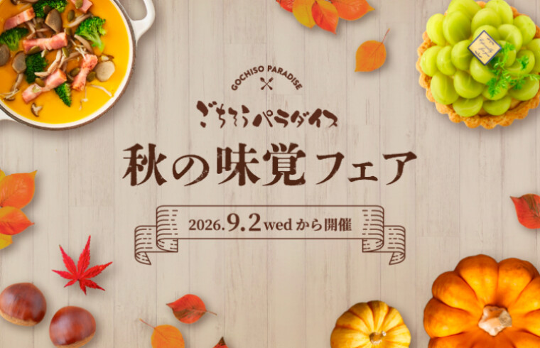 秋の味覚フェア