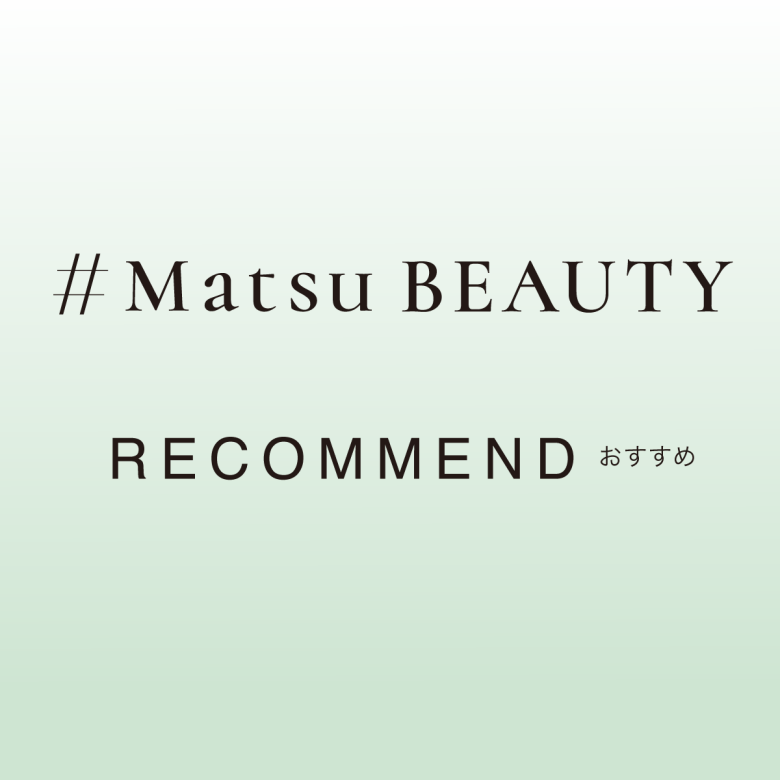#MatsuBEAUTY - RECOMMEND 松坂屋名古屋店の化粧品売場がご紹介！今月のおすすめコスメ