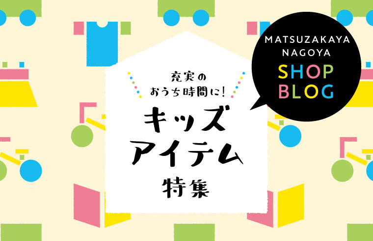 充実のおうち時間に!キッズアイテム特集