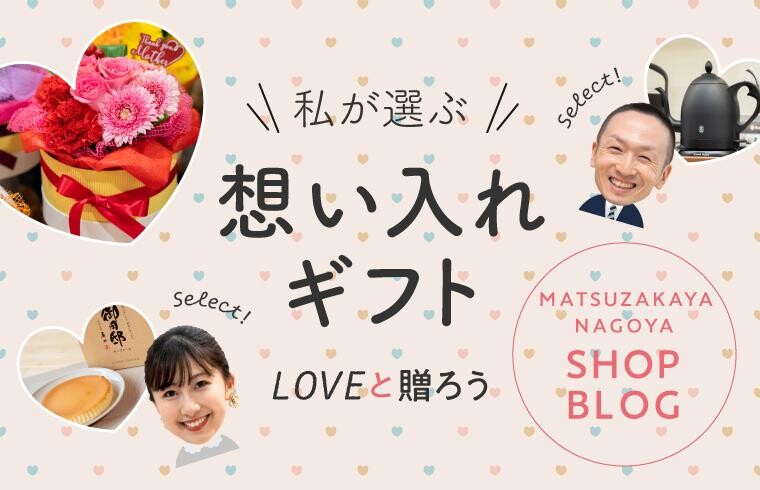 LOVEと贈ろう!私が選ぶ 想い入れギフト