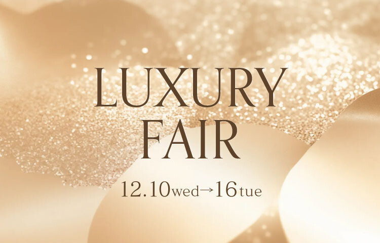 ラグジュアリーフェア