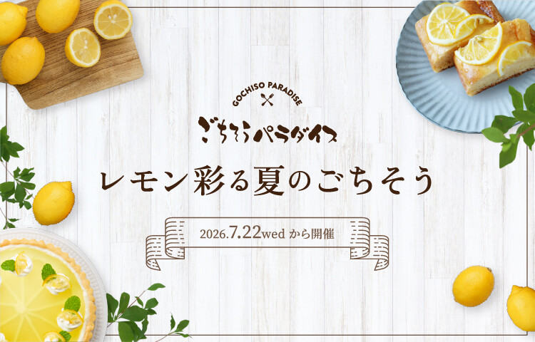 レモン彩る夏のごちそう（爽やかなレモン香るデリ）