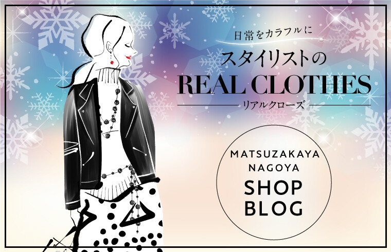 日常をカラフルに。スタイリストのREAL CLOTHES