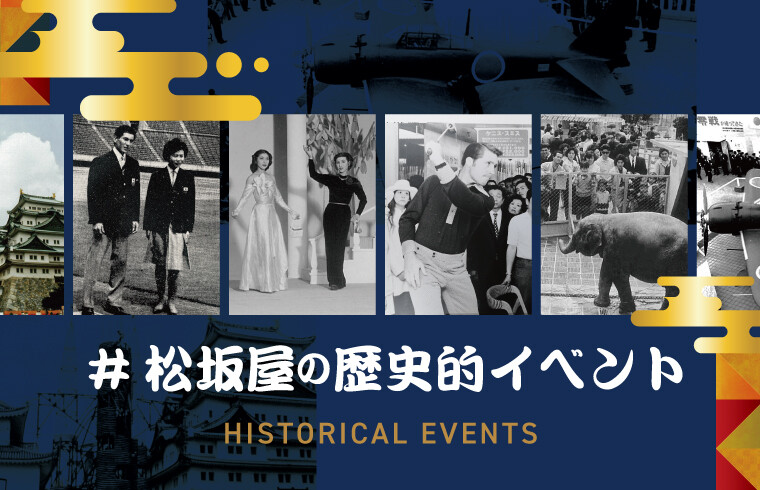 #松坂屋の歴史的イベント
