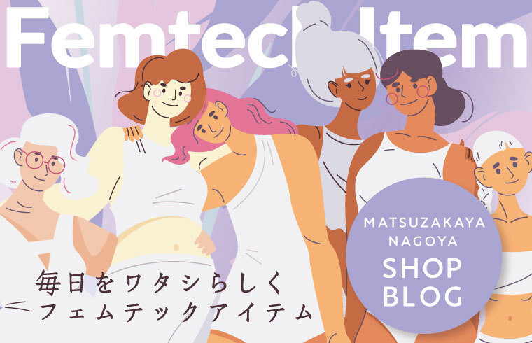 フェムテックアイテム
