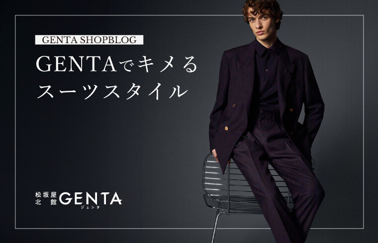 GENTAでキメるスーツスタイル