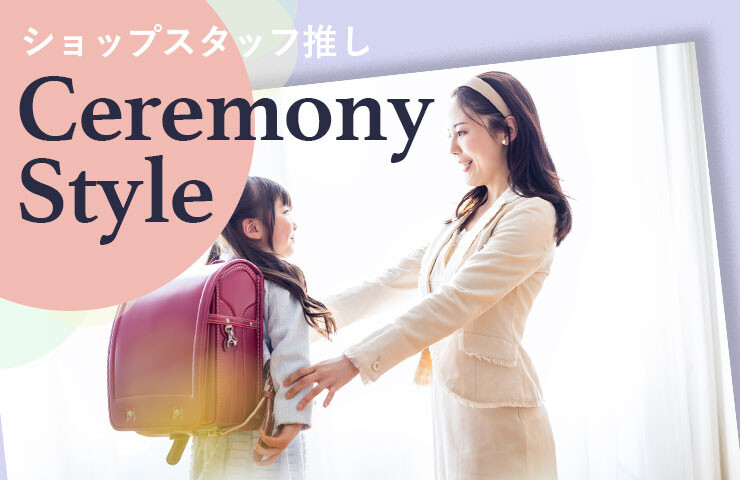 ショップスタッフ推し“Ceremony Style”