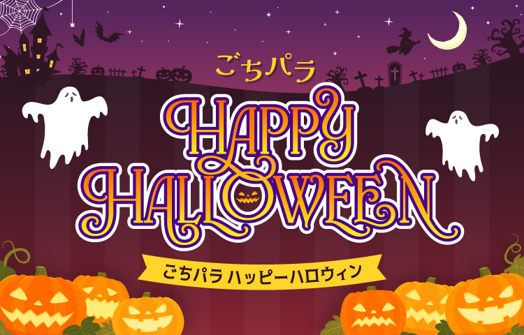ごちパラ Happy Halloween