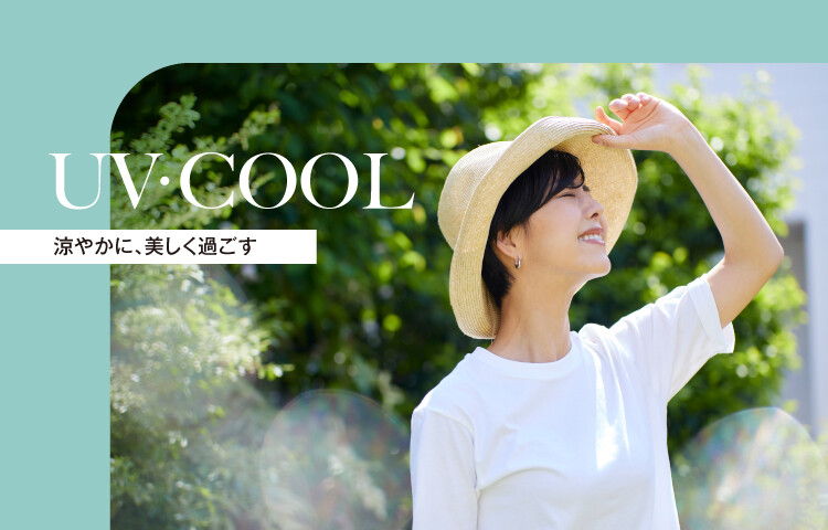 UV・COOL｜涼やかに、美しく過ごす