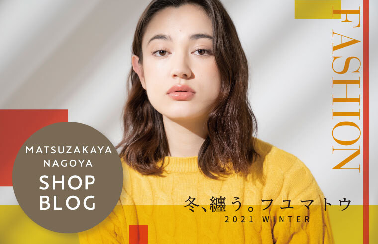 冬、纏う。ーファッションー