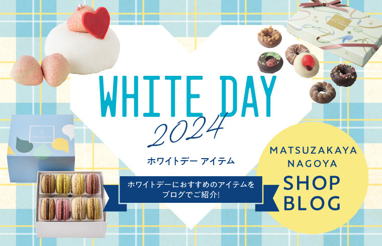 ホワイトデーアイテム