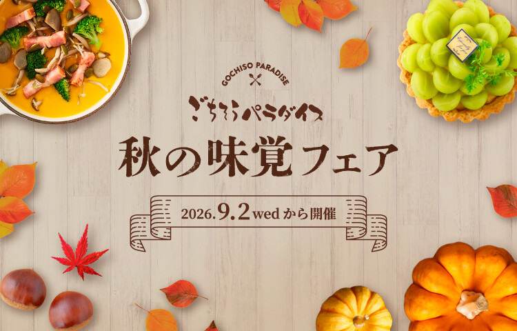 秋の味覚フェア 〜実り彩る秋スイーツ〜