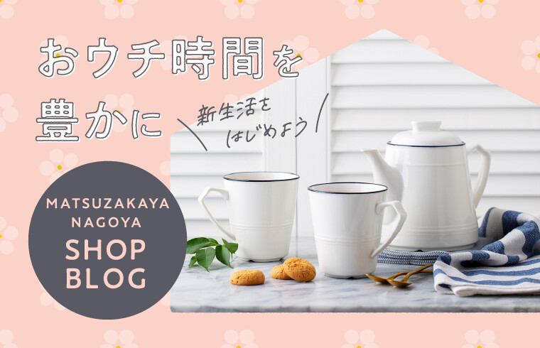 (春)おウチ時間を豊かに。新生活を始めよう。(リビングアイテム)
