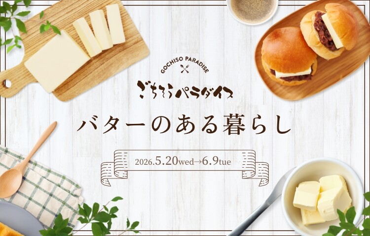 バターのある暮らし(グルメ)