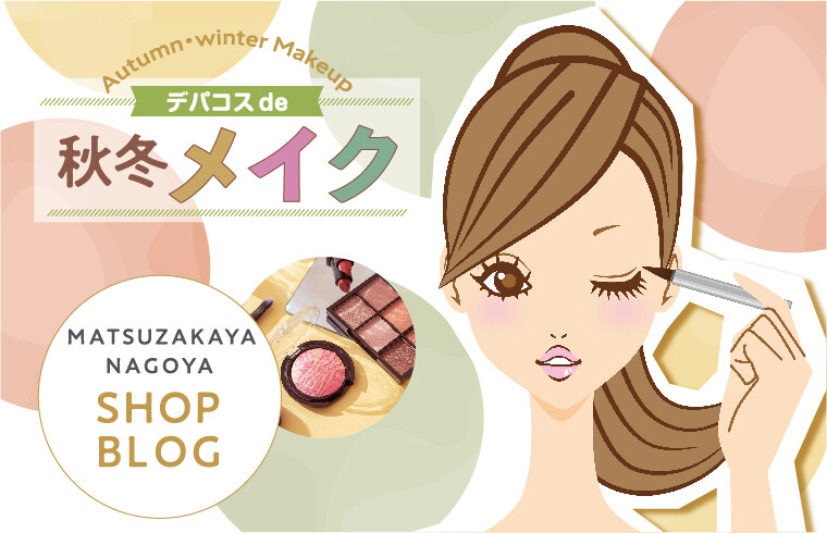 デパコスde秋冬メイク