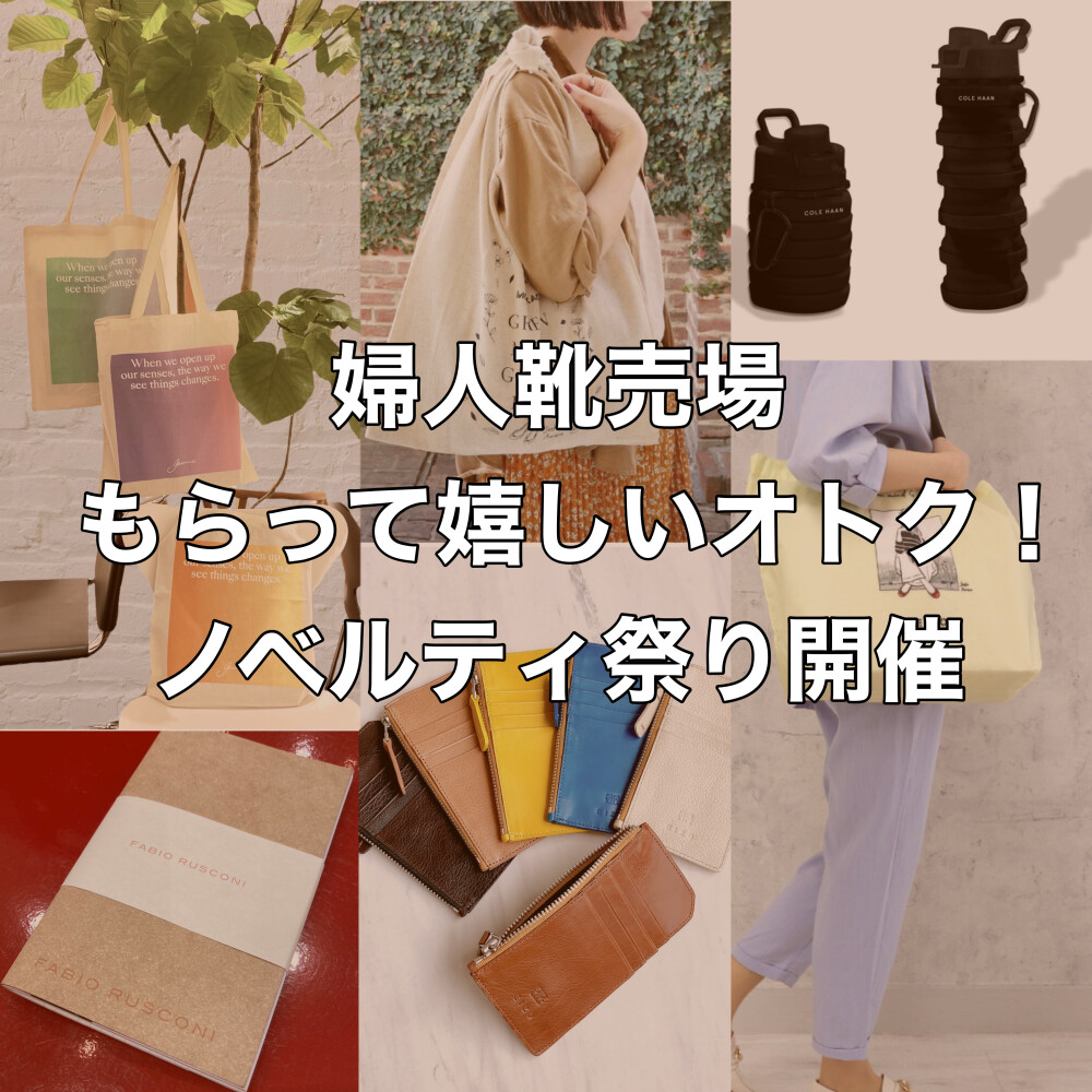 もらって嬉しいノベルティ祭り開催✨