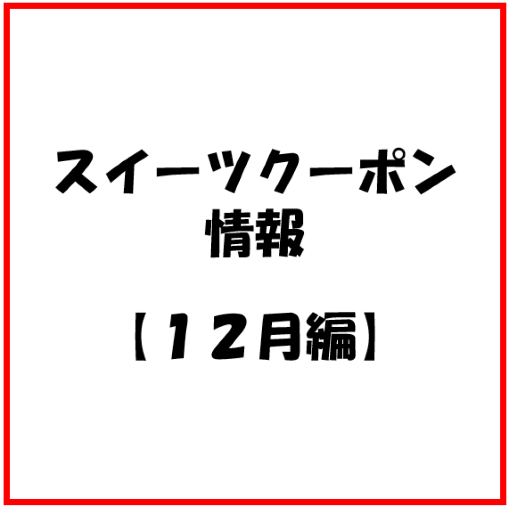 【お知らせ】12月度　スイーツのアプリクーポン