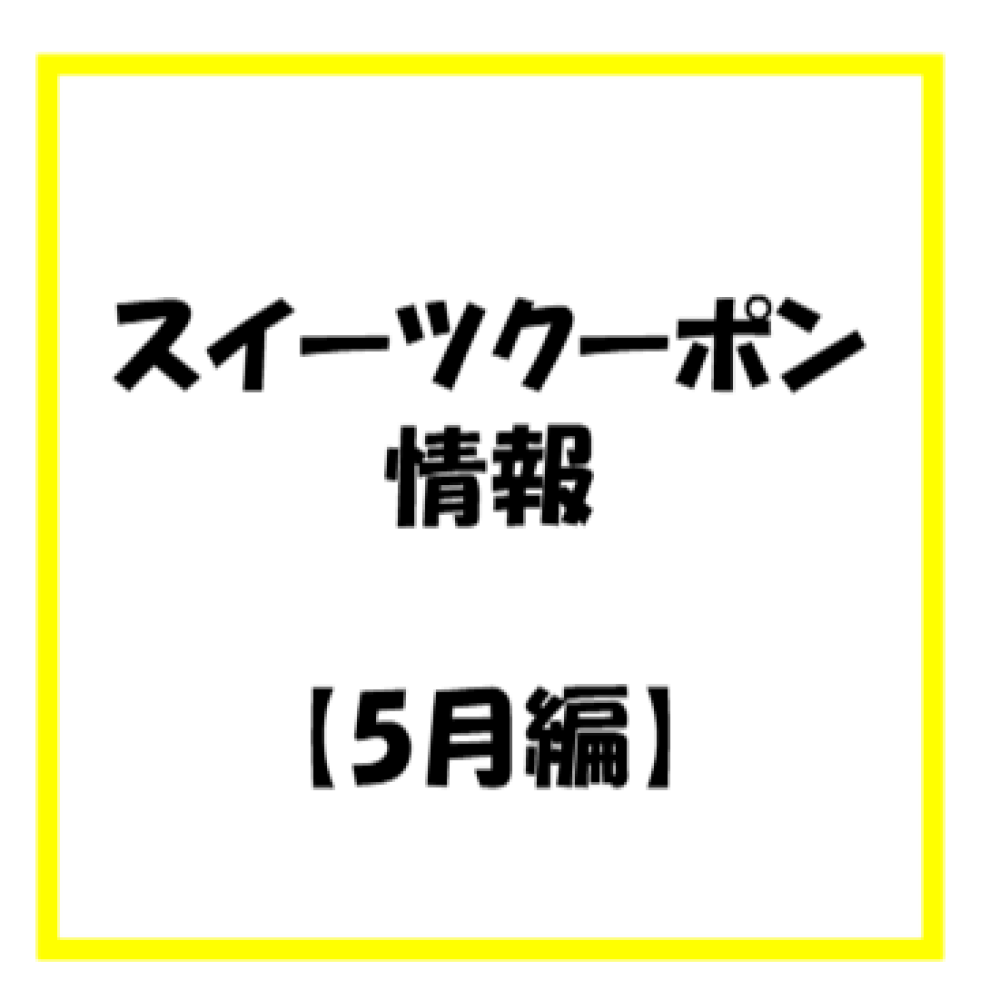 【お知らせ】2026年 5月度　スイーツのアプリクーポン