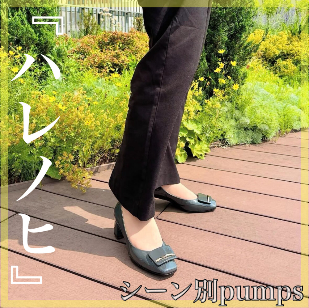 《大切なハレの日に・・》～きちんと から デイリー使いしやすい靴～