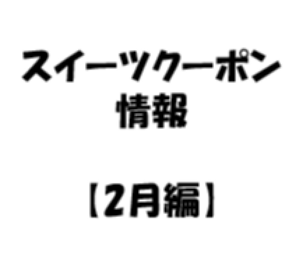【お知らせ】2026年 2月度　スイーツのアプリクーポン